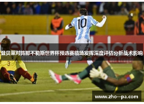登贝莱对阵那不勒斯世界杯预选赛临场发挥深度评估分析战术影响 登贝莱对阵那不勒斯世界杯预选赛临场发挥深度评估分析战术影响