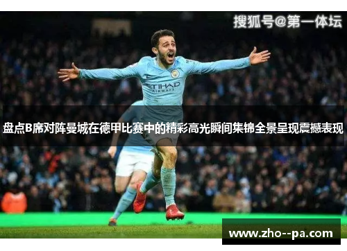 盘点B席对阵曼城在德甲比赛中的精彩高光瞬间集锦全景呈现震撼表现 盘点B席对阵曼城在德甲比赛中的精彩高光瞬间集锦全景呈现震撼表现