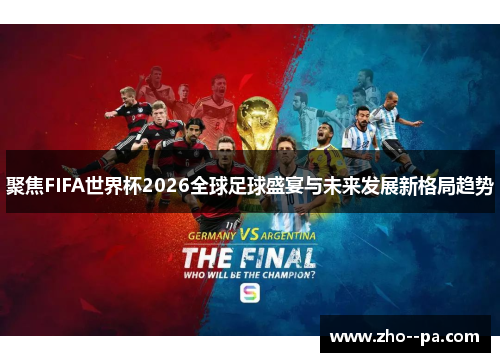 聚焦FIFA世界杯2026全球足球盛宴与未来发展新格局趋势