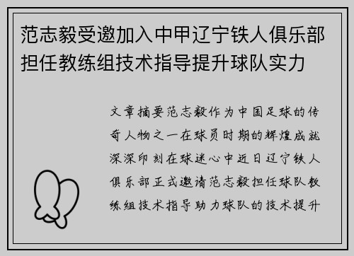 范志毅受邀加入中甲辽宁铁人俱乐部担任教练组技术指导提升球队实力