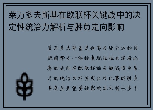 莱万多夫斯基在欧联杯关键战中的决定性统治力解析与胜负走向影响 莱万多夫斯基在欧联杯关键战中的决定性统治力解析与胜负走向影响
