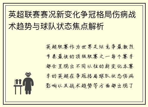 英超联赛赛况新变化争冠格局伤病战术趋势与球队状态焦点解析