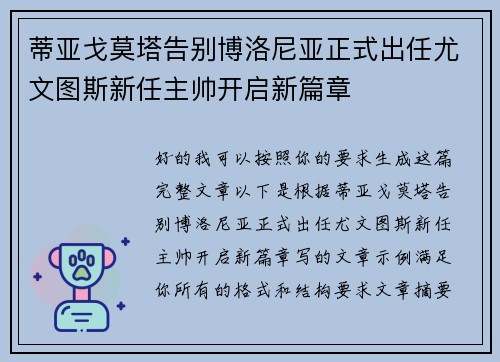 蒂亚戈莫塔告别博洛尼亚正式出任尤文图斯新任主帅开启新篇章 蒂亚戈莫塔告别博洛尼亚正式出任尤文图斯新任主帅开启新篇章