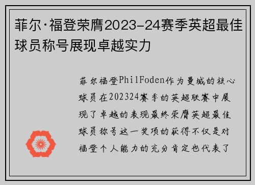 菲尔·福登荣膺2023-24赛季英超最佳球员称号展现卓越实力