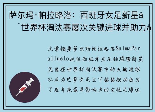 萨尔玛·帕拉略洛:西班牙女足新星在世界杯淘汰赛屡次关键进球并助力巴萨女足称霸 萨尔玛·帕拉略洛:西班牙女足新星在世界杯淘汰赛屡次关键进球并助力巴萨女足称霸