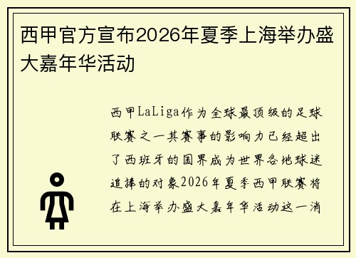 西甲官方宣布2026年夏季上海举办盛大嘉年华活动 西甲官方宣布2026年夏季上海举办盛大嘉年华活动