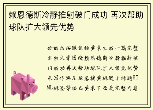 赖恩德斯冷静推射破门成功 再次帮助球队扩大领先优势 赖恩德斯冷静推射破门成功 再次帮助球队扩大领先优势