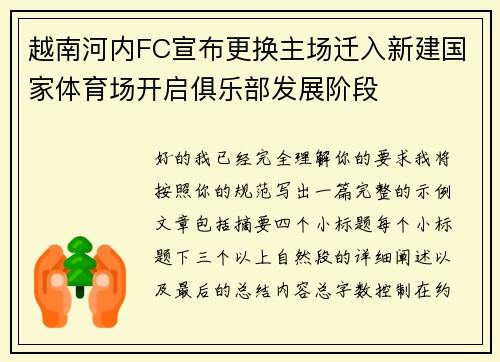 越南河内FC宣布更换主场迁入新建国家体育场开启俱乐部发展阶段