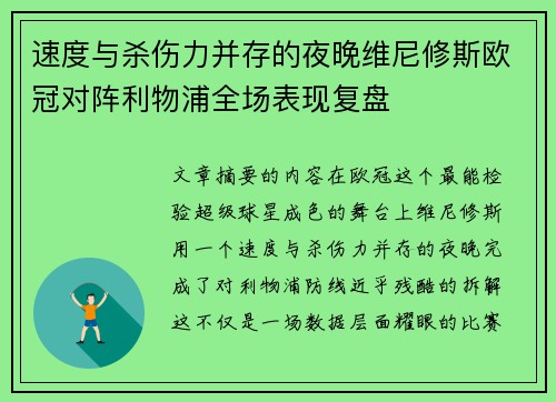 速度与杀伤力并存的夜晚维尼修斯欧冠对阵利物浦全场表现复盘 速度与杀伤力并存的夜晚维尼修斯欧冠对阵利物浦全场表现复盘