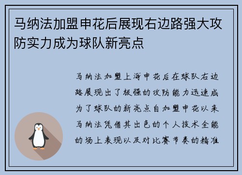 马纳法加盟申花后展现右边路强大攻防实力成为球队新亮点 马纳法加盟申花后展现右边路强大攻防实力成为球队新亮点