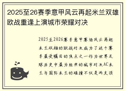 2025至26赛季意甲风云再起米兰双雄欧战重逢上演城市荣耀对决 2025至26赛季意甲风云再起米兰双雄欧战重逢上演城市荣耀对决