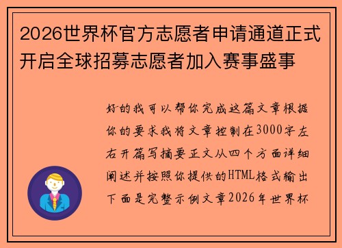 2026世界杯官方志愿者申请通道正式开启全球招募志愿者加入赛事盛事 2026世界杯官方志愿者申请通道正式开启全球招募志愿者加入赛事盛事