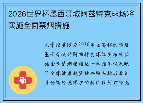 2026世界杯墨西哥城阿兹特克球场将实施全面禁烟措施 2026世界杯墨西哥城阿兹特克球场将实施全面禁烟措施