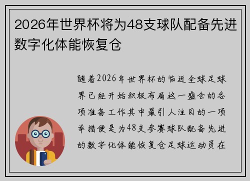 2026年世界杯将为48支球队配备先进数字化体能恢复仓