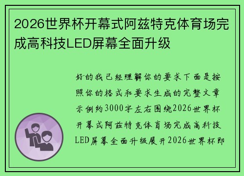 2026世界杯开幕式阿兹特克体育场完成高科技LED屏幕全面升级 2026世界杯开幕式阿兹特克体育场完成高科技LED屏幕全面升级