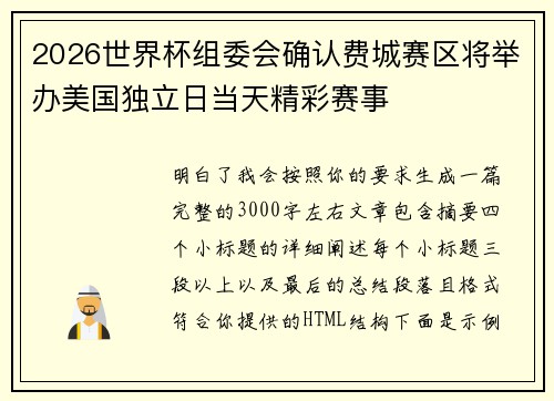 2026世界杯组委会确认费城赛区将举办美国独立日当天精彩赛事 2026世界杯组委会确认费城赛区将举办美国独立日当天精彩赛事