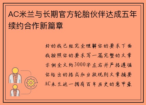 AC米兰与长期官方轮胎伙伴达成五年续约合作新篇章 AC米兰与长期官方轮胎伙伴达成五年续约合作新篇章
