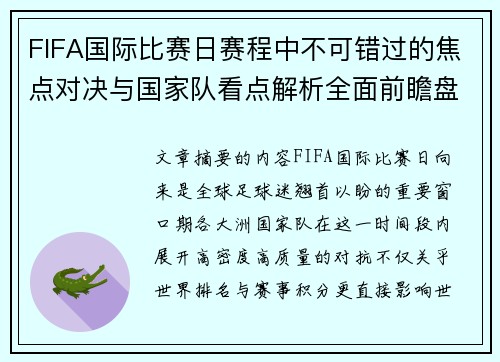 FIFA国际比赛日赛程中不可错过的焦点对决与国家队看点解析全面前瞻盘 FIFA国际比赛日赛程中不可错过的焦点对决与国家队看点解析全面前瞻盘