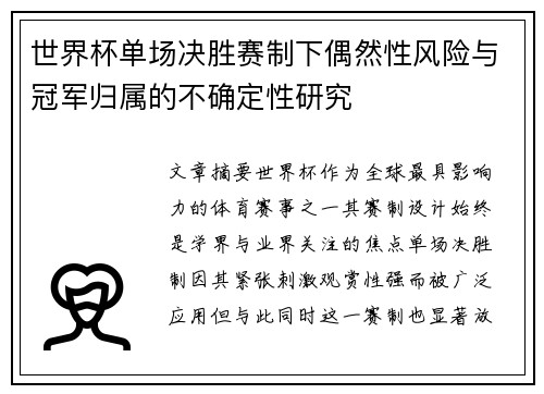 世界杯单场决胜赛制下偶然性风险与冠军归属的不确定性研究 世界杯单场决胜赛制下偶然性风险与冠军归属的不确定性研究