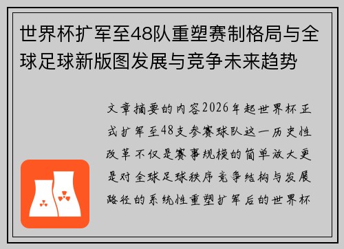 世界杯扩军至48队重塑赛制格局与全球足球新版图发展与竞争未来趋势 世界杯扩军至48队重塑赛制格局与全球足球新版图发展与竞争未来趋势