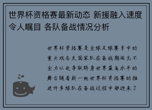世界杯资格赛最新动态 新援融入速度令人瞩目 各队备战情况分析 世界杯资格赛最新动态 新援融入速度令人瞩目 各队备战情况分析