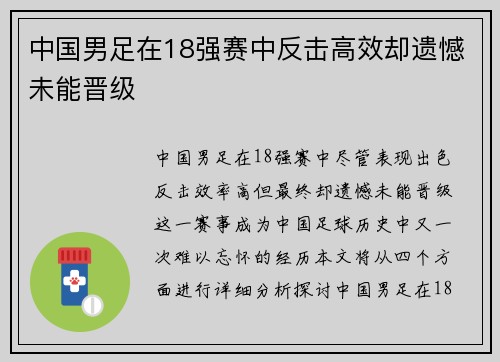 中国男足在18强赛中反击高效却遗憾未能晋级