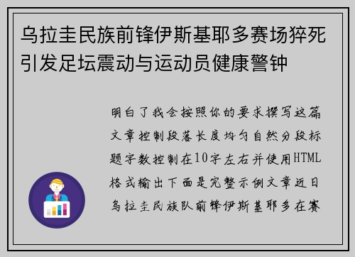乌拉圭民族前锋伊斯基耶多赛场猝死引发足坛震动与运动员健康警钟