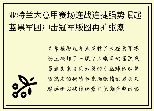 亚特兰大意甲赛场连战连捷强势崛起蓝黑军团冲击冠军版图再扩张潮 亚特兰大意甲赛场连战连捷强势崛起蓝黑军团冲击冠军版图再扩张潮