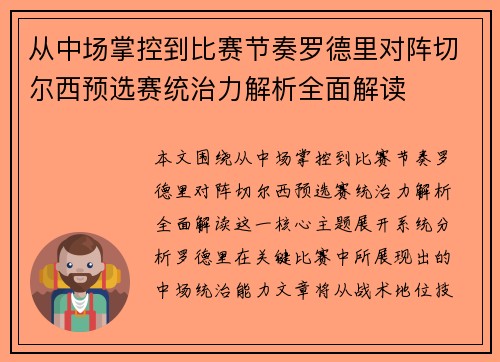 从中场掌控到比赛节奏罗德里对阵切尔西预选赛统治力解析全面解读 从中场掌控到比赛节奏罗德里对阵切尔西预选赛统治力解析全面解读