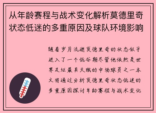 从年龄赛程与战术变化解析莫德里奇状态低迷的多重原因及球队环境影响 从年龄赛程与战术变化解析莫德里奇状态低迷的多重原因及球队环境影响
