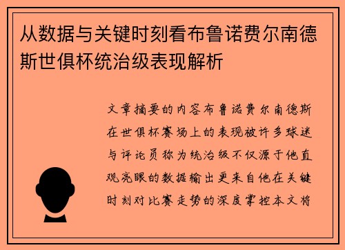 从数据与关键时刻看布鲁诺费尔南德斯世俱杯统治级表现解析 从数据与关键时刻看布鲁诺费尔南德斯世俱杯统治级表现解析
