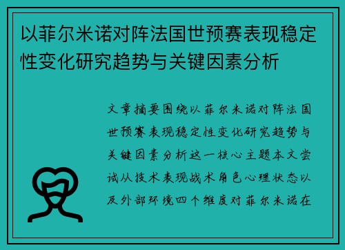 以菲尔米诺对阵法国世预赛表现稳定性变化研究趋势与关键因素分析 以菲尔米诺对阵法国世预赛表现稳定性变化研究趋势与关键因素分析