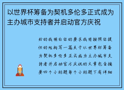 以世界杯筹备为契机多伦多正式成为主办城市支持者并启动官方庆祝 以世界杯筹备为契机多伦多正式成为主办城市支持者并启动官方庆祝