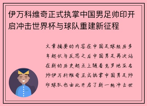 伊万科维奇正式执掌中国男足帅印开启冲击世界杯与球队重建新征程 伊万科维奇正式执掌中国男足帅印开启冲击世界杯与球队重建新征程