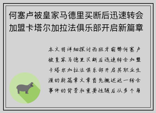 何塞卢被皇家马德里买断后迅速转会加盟卡塔尔加拉法俱乐部开启新篇章 何塞卢被皇家马德里买断后迅速转会加盟卡塔尔加拉法俱乐部开启新篇章