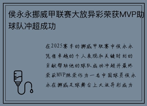 侯永永挪威甲联赛大放异彩荣获MVP助球队冲超成功 侯永永挪威甲联赛大放异彩荣获MVP助球队冲超成功