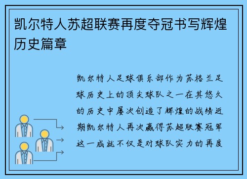 凯尔特人苏超联赛再度夺冠书写辉煌历史篇章 凯尔特人苏超联赛再度夺冠书写辉煌历史篇章