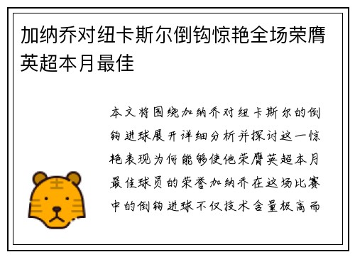 加纳乔对纽卡斯尔倒钩惊艳全场荣膺英超本月最佳 加纳乔对纽卡斯尔倒钩惊艳全场荣膺英超本月最佳