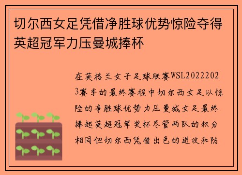 切尔西女足凭借净胜球优势惊险夺得英超冠军力压曼城捧杯