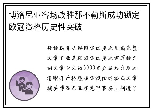 博洛尼亚客场战胜那不勒斯成功锁定欧冠资格历史性突破 博洛尼亚客场战胜那不勒斯成功锁定欧冠资格历史性突破