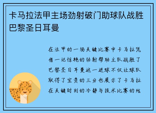 卡马拉法甲主场劲射破门助球队战胜巴黎圣日耳曼 卡马拉法甲主场劲射破门助球队战胜巴黎圣日耳曼