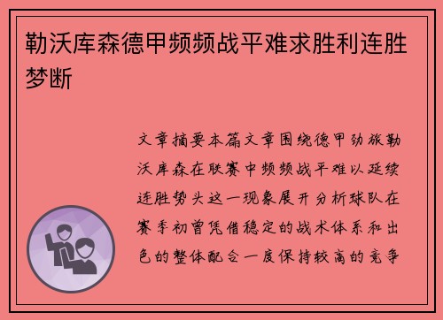 勒沃库森德甲频频战平难求胜利连胜梦断