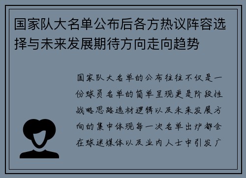 国家队大名单公布后各方热议阵容选择与未来发展期待方向走向趋势 国家队大名单公布后各方热议阵容选择与未来发展期待方向走向趋势