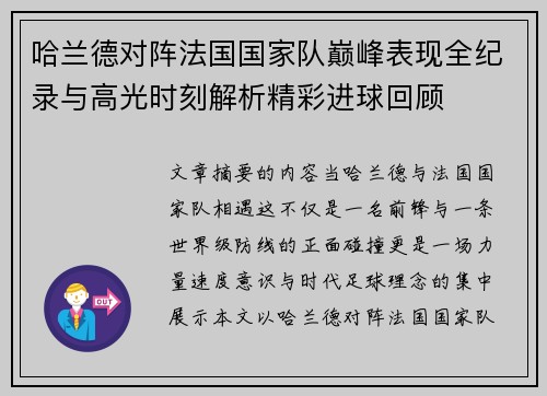 哈兰德对阵法国国家队巅峰表现全纪录与高光时刻解析精彩进球回顾