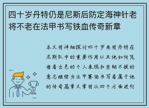 四十岁丹特仍是尼斯后防定海神针老将不老在法甲书写铁血传奇新章 四十岁丹特仍是尼斯后防定海神针老将不老在法甲书写铁血传奇新章
