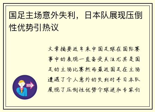 国足主场意外失利，日本队展现压倒性优势引热议