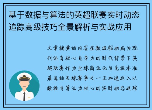 基于数据与算法的英超联赛实时动态追踪高级技巧全景解析与实战应用 基于数据与算法的英超联赛实时动态追踪高级技巧全景解析与实战应用