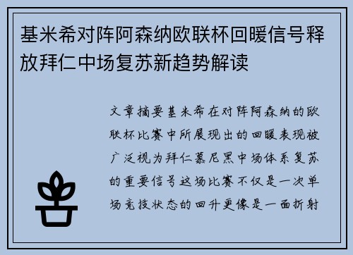 基米希对阵阿森纳欧联杯回暖信号释放拜仁中场复苏新趋势解读 基米希对阵阿森纳欧联杯回暖信号释放拜仁中场复苏新趋势解读