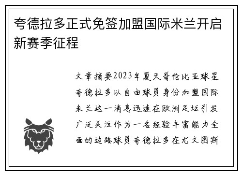 夸德拉多正式免签加盟国际米兰开启新赛季征程 夸德拉多正式免签加盟国际米兰开启新赛季征程