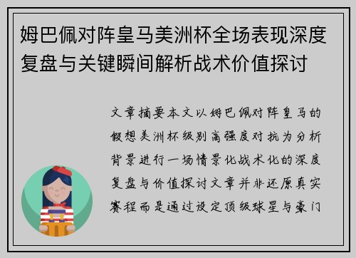 姆巴佩对阵皇马美洲杯全场表现深度复盘与关键瞬间解析战术价值探讨 姆巴佩对阵皇马美洲杯全场表现深度复盘与关键瞬间解析战术价值探讨